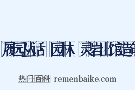 履园丛话·园林·灵岩山馆造句是什么意思的图片